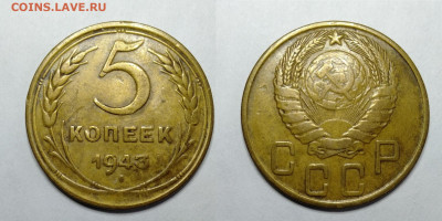 5 копеек 1943г до 18.06.2021 - 5-1943