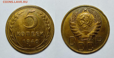 5 копеек 1946г до 18.06.2021 - 5-1946