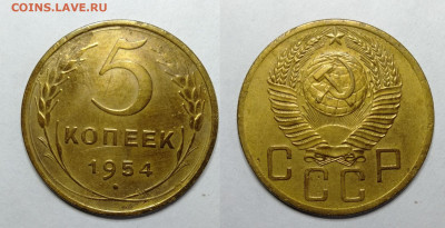5 копеек 1954г до 18.06.2021 - 5-1954