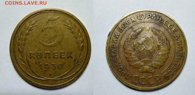 5 копеек 1930г до 18.06.2021 - 5к-1930