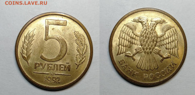 5 рублей 1992 ММД  до 18.06.2021 - 5р 1992ммд