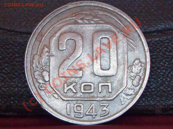 20 копеек 1943 г. раскол. - фото. 004