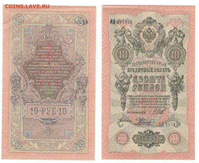 10 рублей 1909г до 18.06.2021 - 10-1909
