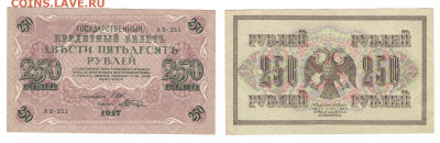 250 рублей 1917г до 18.06.2021 - 250-1917