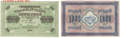1000 рублей 1917г до 18.06.2021 - 1000-1917