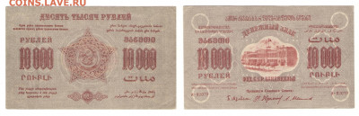 10 000 рублей 1923г ЗАКАВКАЗЬЕ  до 18.06.2021 - 10000-1923 закавказье
