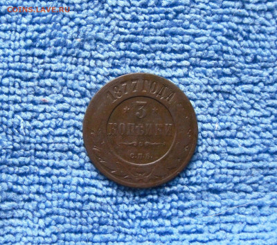 3 копейки 1877 года До 19.06.21г 22.00 МСК - 5