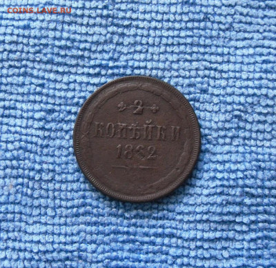 2 копейки 1862 года До 19.06.21г 22.00 МСК - 1