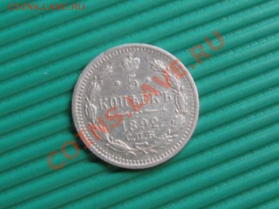 5 копеек 1892 г. Ag . до 25.10.11.  21-00 - Изображение 059