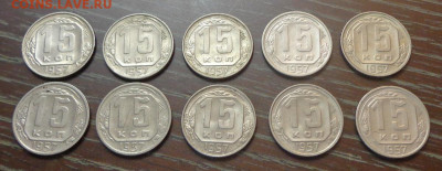 15 копеек 1957 10 штук до 20.06, 22.00 - 15 коп 1957_10 шт_1.JPG