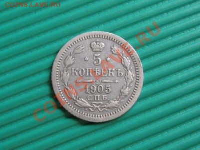 5 копеек 1905 спб.Николай 2. - Изображение 061