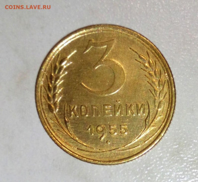 3 КОПЕЙКИ 1955г. ДО 15.06.2021 ДО 22:00 - _20210524_191319.JPG