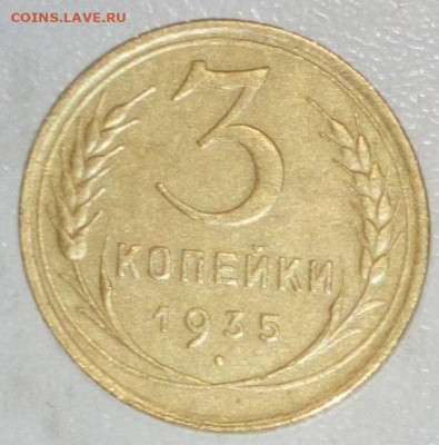 3 КОПЕЙКИ 1935г СТ.ГЕРБ №2 ДО 15.06.2021 В 22:00 - _20210526_205625.JPG
