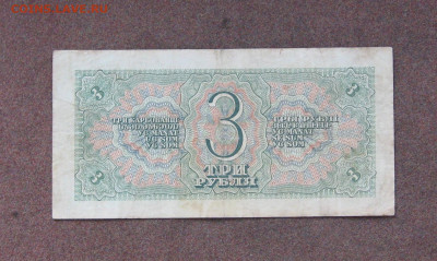 3 рубля 1938 года до 22.00  20.06.21 - IMG_0046.JPG