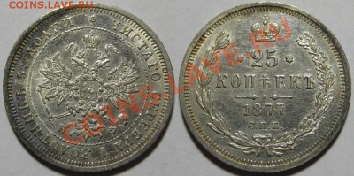25 копеек СПБ-НФ 1877 г. 25.10.2011 в 22:30 МСК - 25 копеек СПБ-НФ 1877.JPG
