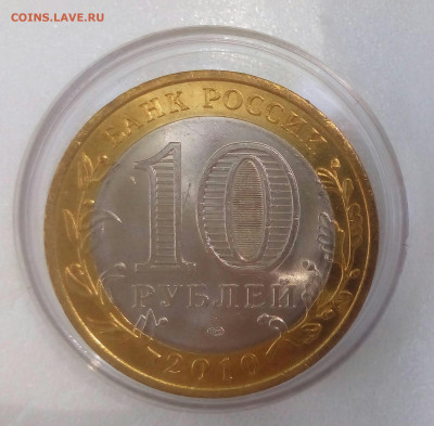 10 рублей 2010г. Чеченская Рес.UNC мешк.яркая до 19.06.21 - IMG_20210614_114651_782