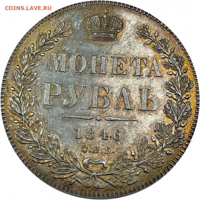 Рубль 1846 СПБ ПА - FA80FB15-80A1-44B5-82F4-D7C75FAF179E