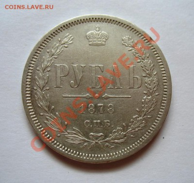 Рубль 1878 подскажите по подлинности - IMG_3552.JPG