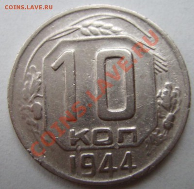 10коп 1944г - 43.1.JPG