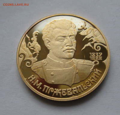 50 рублей. Н.М.Пржевальский - IMG_8766.JPG
