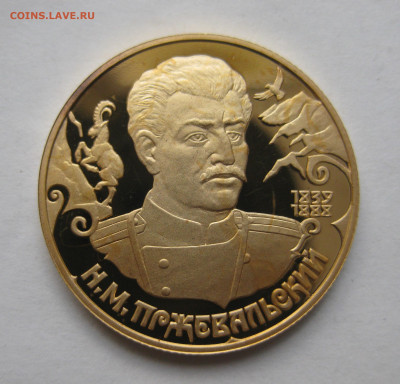 50 рублей. Н.М.Пржевальский - IMG_8765.JPG