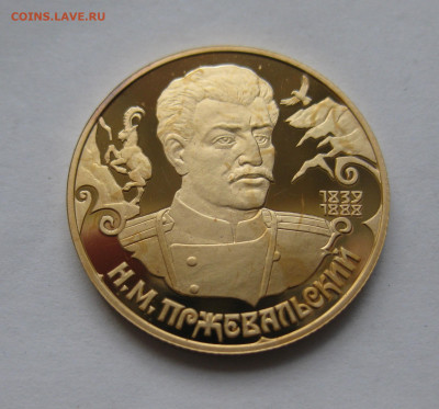 50 рублей. Н.М.Пржевальский - IMG_8764.JPG