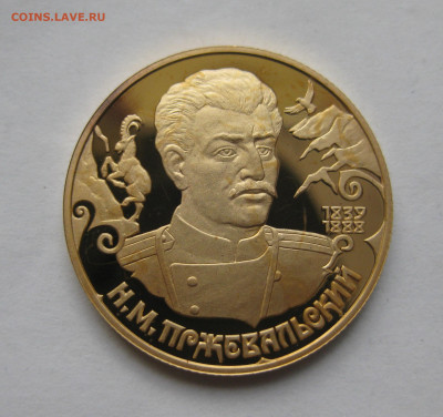 50 рублей. Н.М.Пржевальский - IMG_8763.JPG