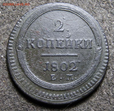 2 копейки 1802 ЕМ  до 14.06.2021 в 22.00 - er2