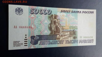 50.000 рублей 1995 UNC серия АА до 18.06.21 - IMG_20210612_125802