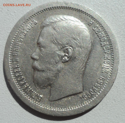 50 КОПЕЕК 1896 на оценку - SAM_0841.JPG