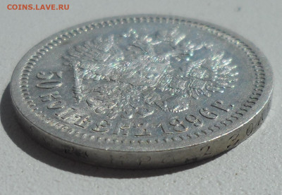 50 КОПЕЕК 1896 на оценку - SAM_0840.JPG