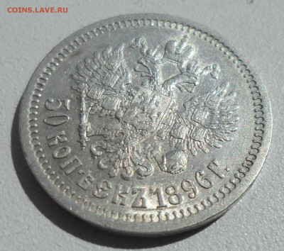 50 КОПЕЕК 1896 на оценку - SAM_0839.JPG