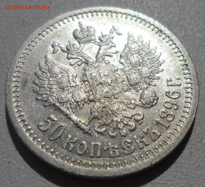 50 КОПЕЕК 1896 на оценку - SAM_0838.JPG