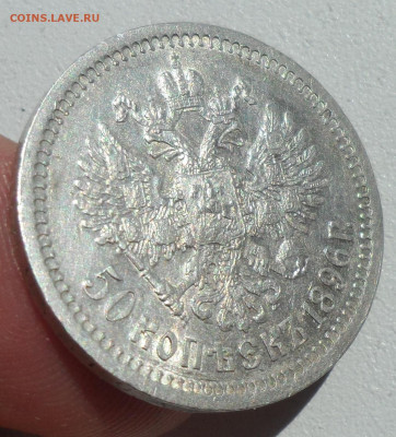 50 КОПЕЕК 1896 на оценку - SAM_0837.JPG