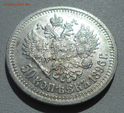 50 КОПЕЕК 1896 на оценку - SAM_0835.JPG