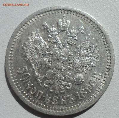 50 КОПЕЕК 1896 на оценку - SAM_0834.JPG