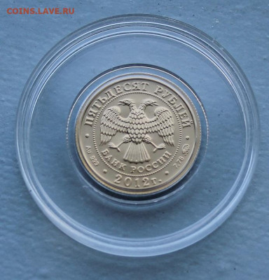 Георгий Победоносец 50 рублей 2012 год. - IMG_7606.JPG
