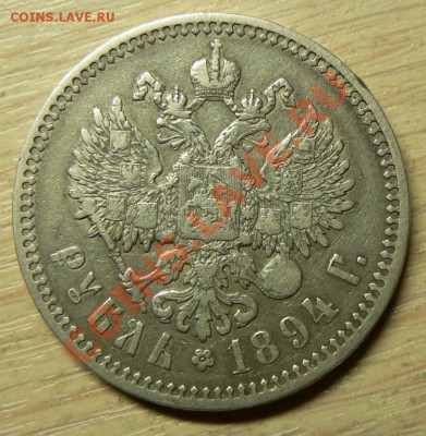 Рубли 1893 и 1894 гг. - 1894