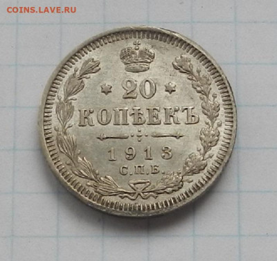 20 коп. 1913 г. СПБ. ВС до  17.06 в 22.00. - DSCN7464.JPG