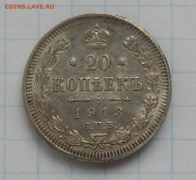 20 коп. 1913 г. СПБ. ВС до  17.06 в 22.00. - DSCN7463.JPG