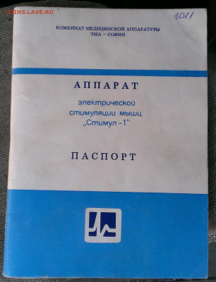 мед.аппарат Стимул-1,до 20.06.21г в 22:00 по мск - IMAG2036_1