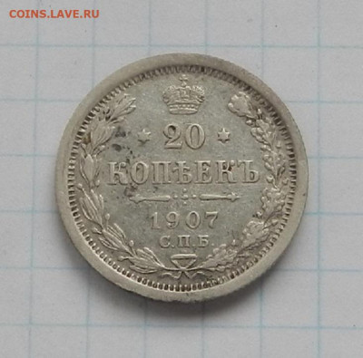 20 коп. 1907 г. СПБ. ЭБ до 17.06 в 22.00. - DSCN7473.JPG