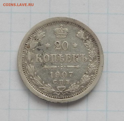 20 коп. 1907 г. СПБ. ЭБ до 17.06 в 22.00. - DSCN7472.JPG