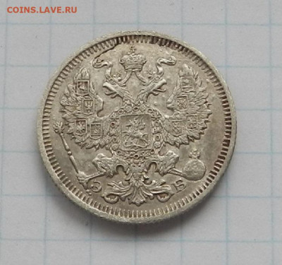 20 коп. 1910 г. СПБ. ЭБ до 17.06 в 22.00. - DSCN7471.JPG