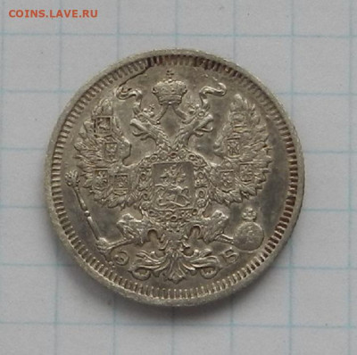 20 коп. 1910 г. СПБ. ЭБ до 17.06 в 22.00. - DSCN7470.JPG