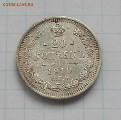 20 коп. 1910 г. СПБ. ЭБ до 17.06 в 22.00. - DSCN7469.JPG