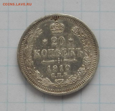 20 коп. 1910 г. СПБ. ЭБ до 17.06 в 22.00. - DSCN7467.JPG
