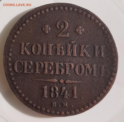 2 копейки 1841 ем - 20210523_153814 (1)