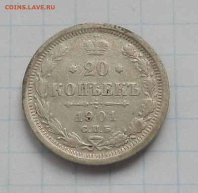 20 коп. 1901 г. СПБ. ФЗ до 17.06 в 22.00. - DSCN7477.JPG