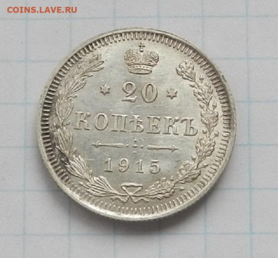 20 коп. 1915 г. СПБ. ВС до 17.06 в 22.00. - DSCN7481.JPG